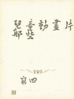 儿童动画片都有哪些