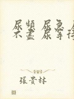尿频 尿急 尿不尽 尿等待
