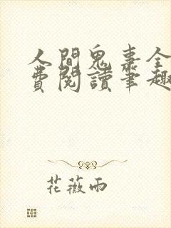 人间鬼事全文免费阅读笔趣阁