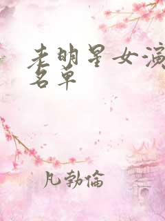 老明星女演员的名单