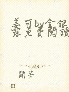 姜可by金银花露免费阅读全文在线阅读