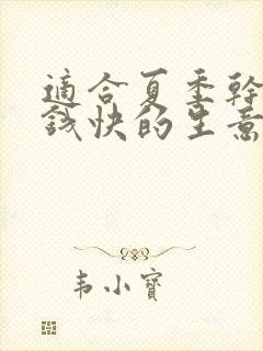 适合夏季干的挣钱快的生意