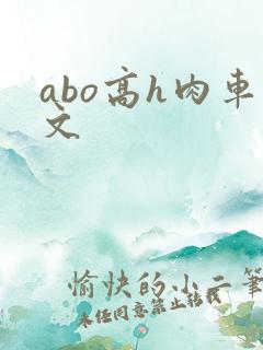 abo高h肉车文