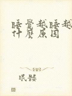 睡觉越睡越累是什么原因