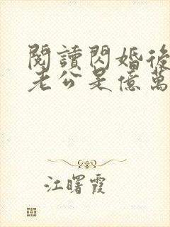 阅读闪婚后发现老公是亿万富豪小说