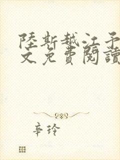 陆斯越江予笙全文免费阅读