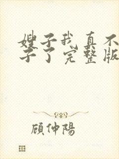 嫂子我真不是傻子了完整版