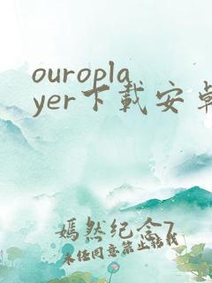 ouroplayer下载安卓