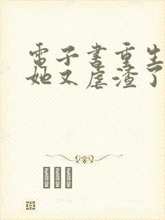 电子书重生千金她又虐渣了