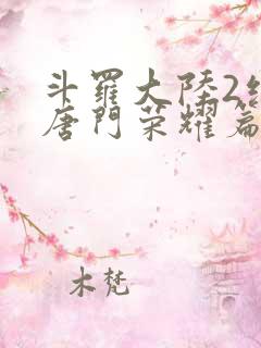 斗罗大陆2绝世唐门荣耀篇漫画