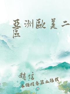 亚洲欧美二区三区