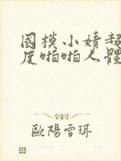 国模小婧超大尺度啪啪人体