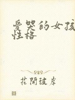 爱哭的女孩什么性格