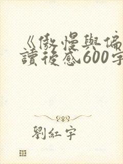 《傲慢与偏见》读后感600字