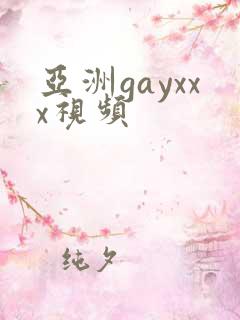 亚洲gayxxx视频