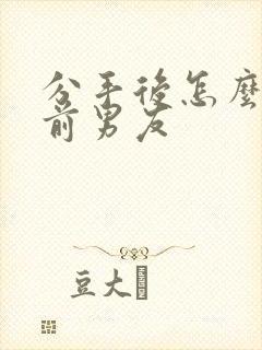 分手后怎么挽回前男友