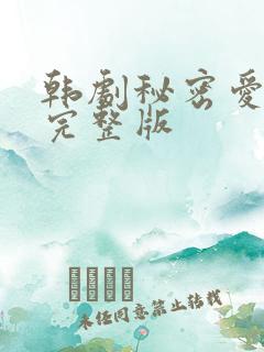韩剧秘密爱电影完整版
