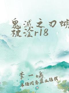 鬼灭之刃蝴蝶忍被淦r18