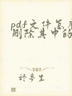 pdf文件怎么删除其中的几页