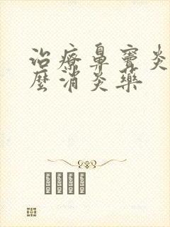 治疗鼻窦炎吃什么消炎药