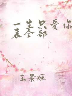 一生只爱你演员表全部
