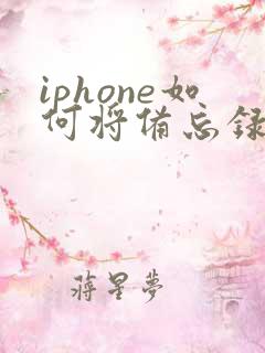 iphone如何将备忘录转成pdf