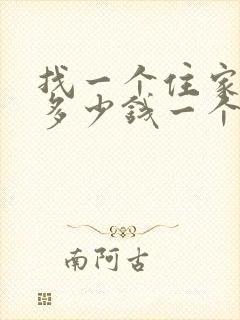 找一个住家保姆多少钱一个月
