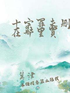 十宗罪未删减版在哪里买
