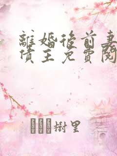 离婚后前妻成了债主免费阅读免费