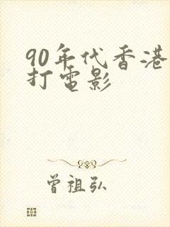 90年代香港武打电影