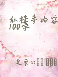 红楼梦内容概括100字