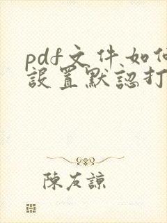 pdf文件如何设置默认打开方式