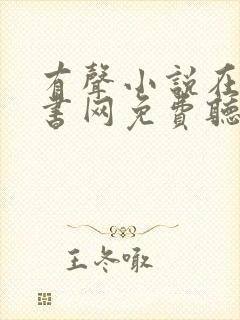 有声小说在线听书网免费听56听书网