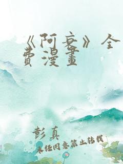 《阿衰》全集免费漫画