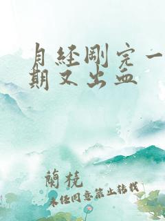 月经刚完一个星期又出血