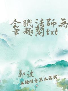 全职法师无删减笔趣阁txt
