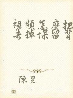 视频怎么把人声去掉保留背景声