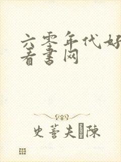 六零年代好生活看书网