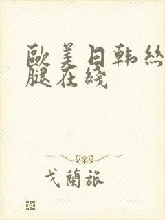 欧美日韩丝袜美腿在线
