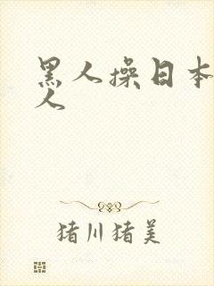 黑人操日本老女人