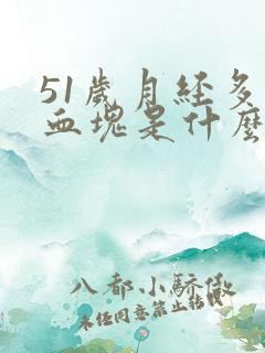 51岁月经多有血块是什么原因