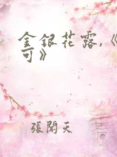 金银花露,《姜可》
