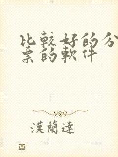 比较好的分析股票的软件