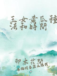 玉女黄瓜种植方法和时间
