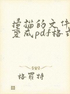 扫描的文件怎么变成pdf格式