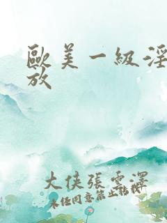 欧美一级淫片播放