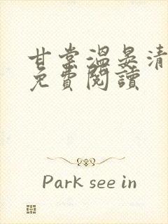 甘棠温晏清小说免费阅读