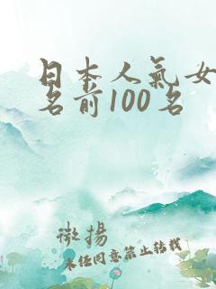 日本人气女优排名前100名