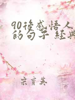90后感悟人生的句子 经典
