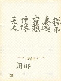 天价宠妻总裁夫人休想逃第二季